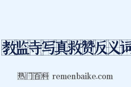 教监寺写真救赞反义词是什么意思的图片
